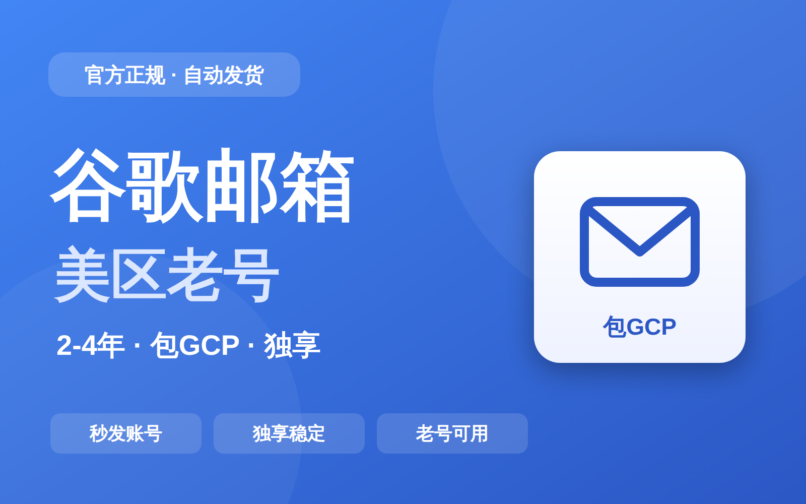 美区 2-4 年谷歌邮箱（包GCP、独享）