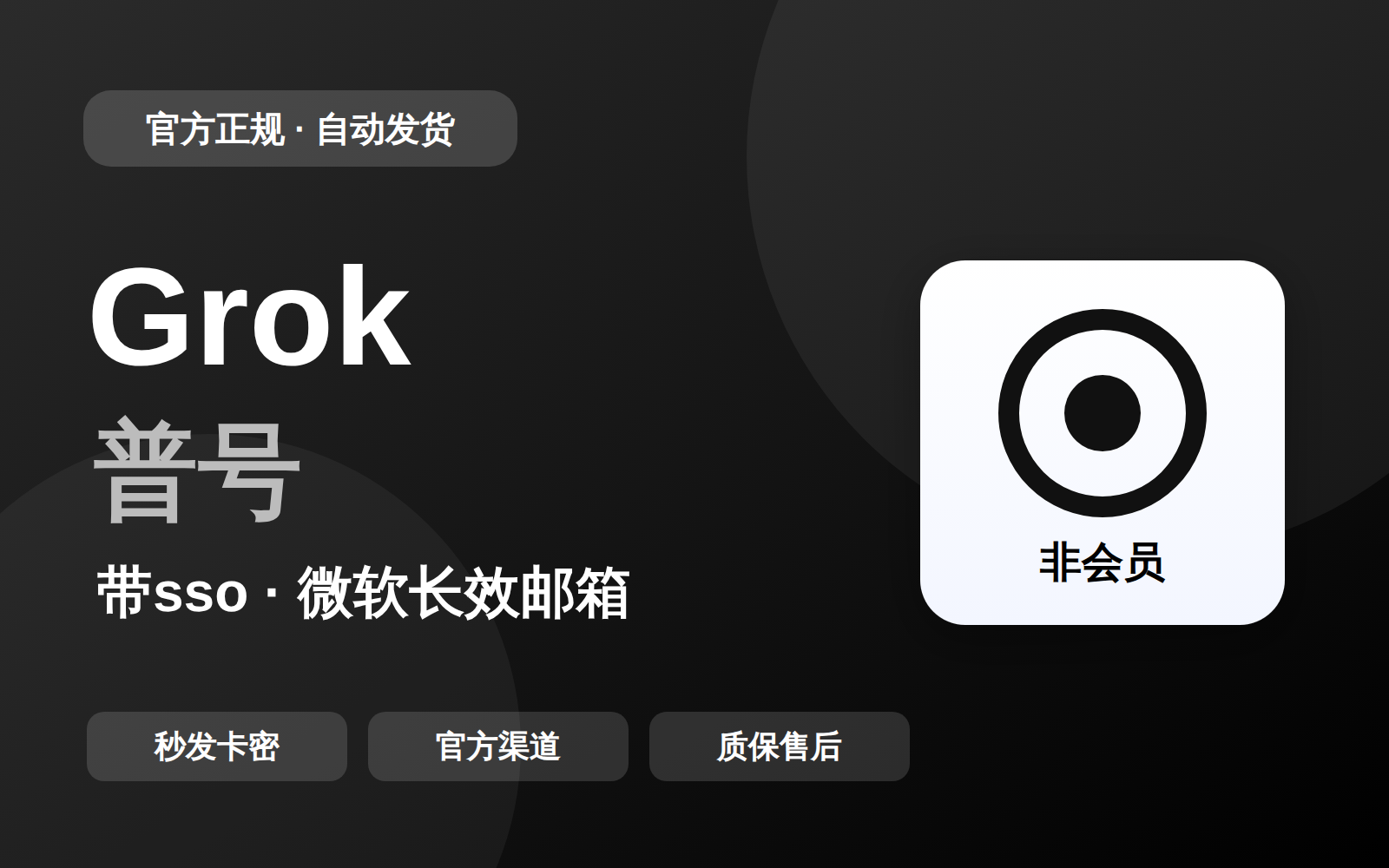 grok普号（带sso，微软长效邮箱）