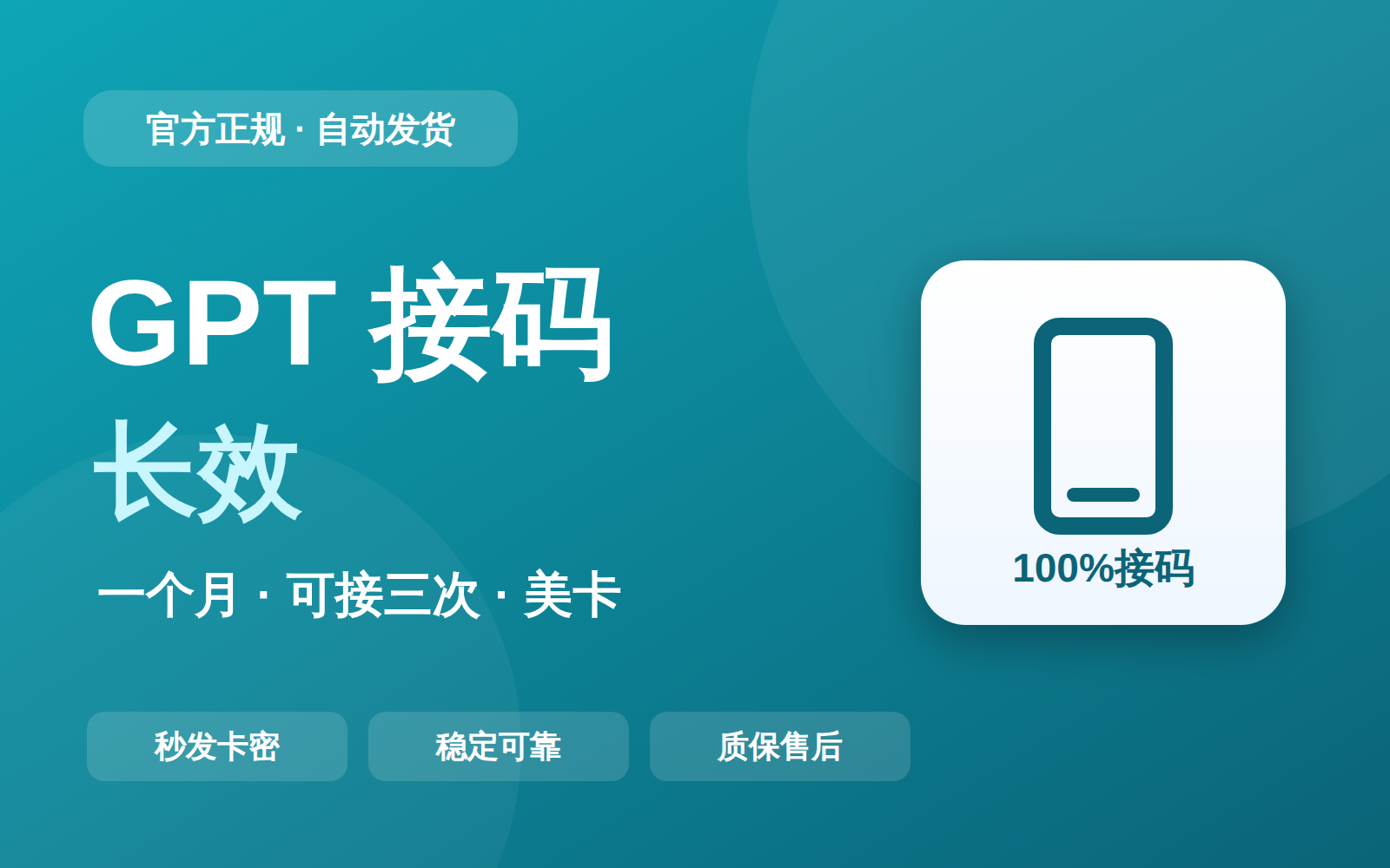 GPT/codex 长效接码（一个月、可接三次、美卡）