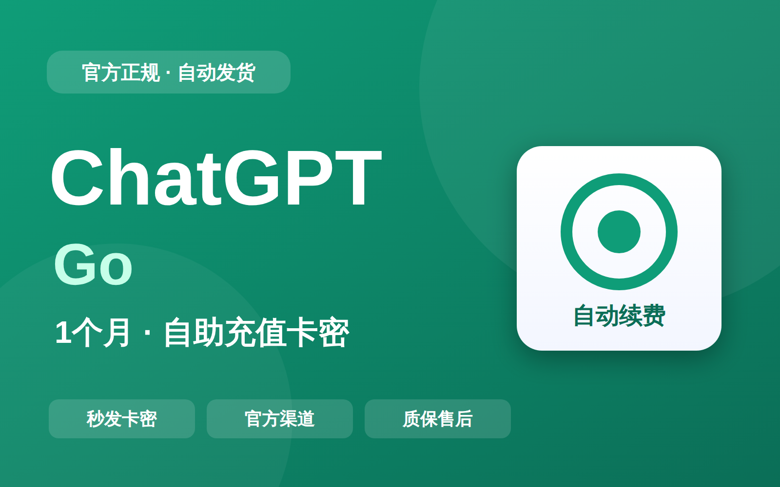 GPT Go一个月自助充值卡密