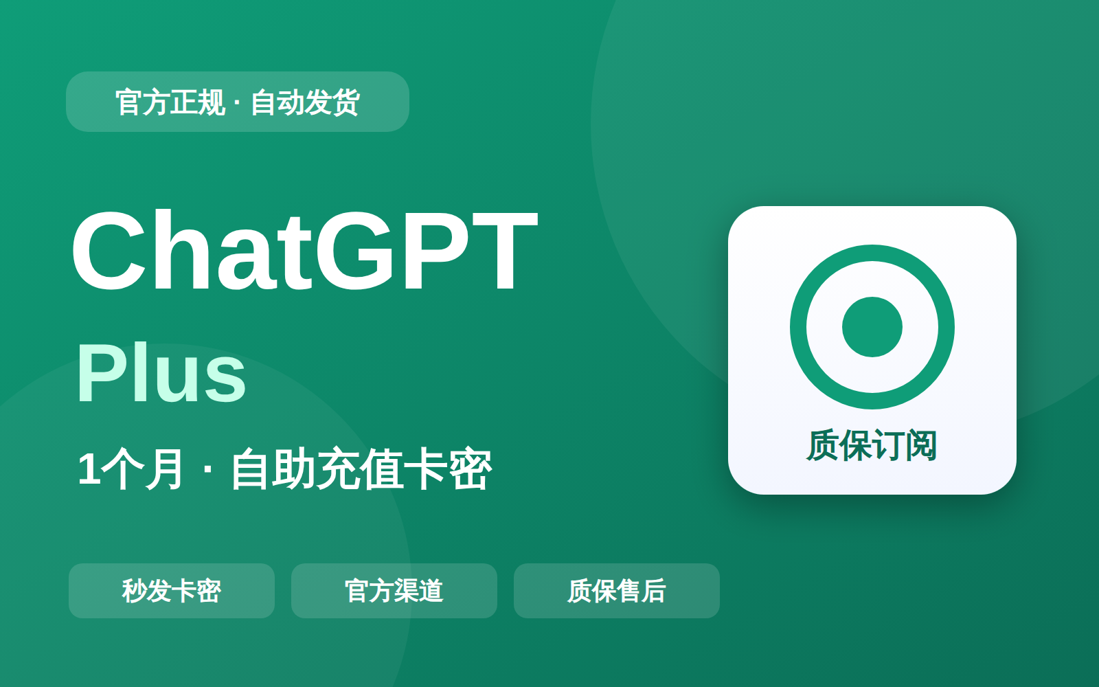 【谷歌正价】GPT Plus一个月自助充值卡密（质保订阅）