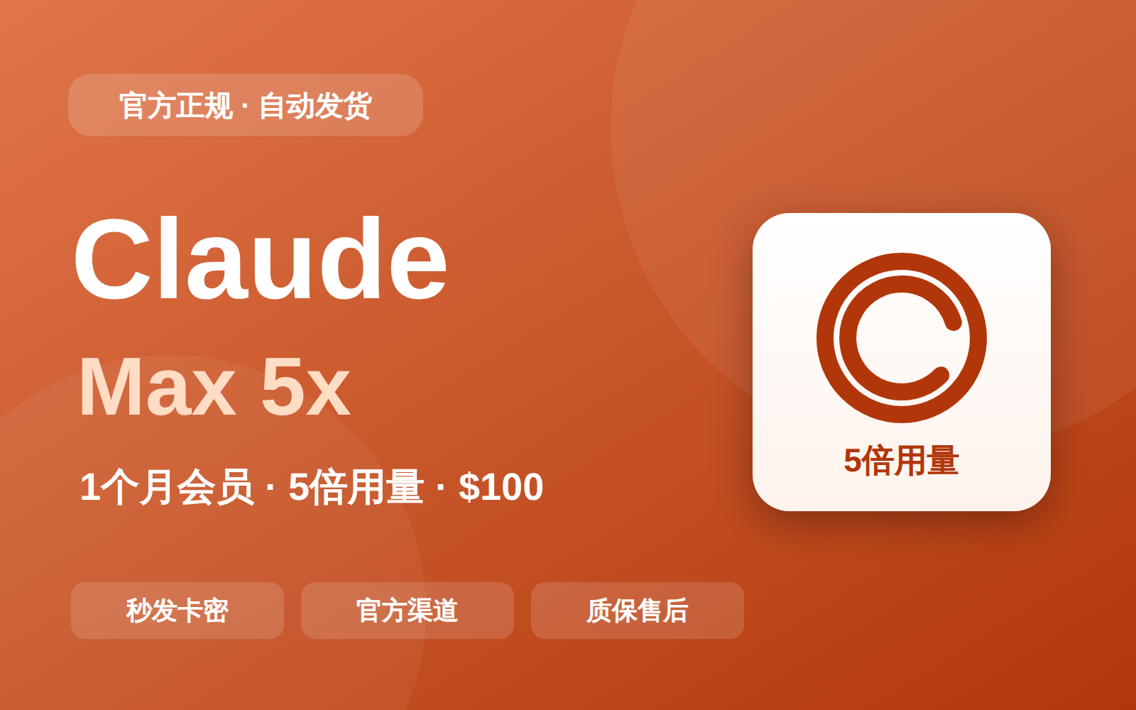 Claude Max 5x 会员·1个月（官方价$100）
