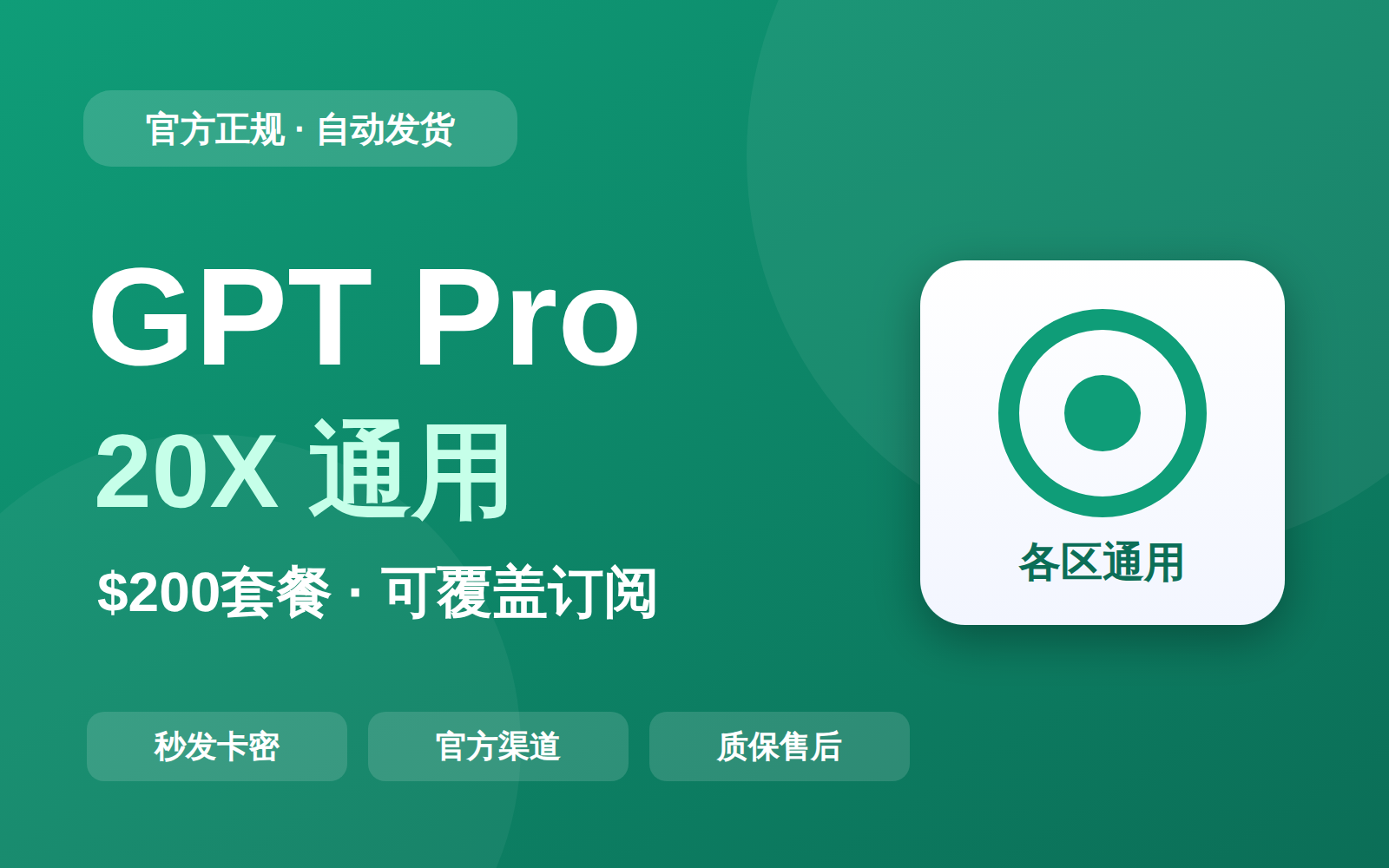 【谷歌正价】GPT Pro 20x自助充卡密（各区通用）（可覆盖订阅）
