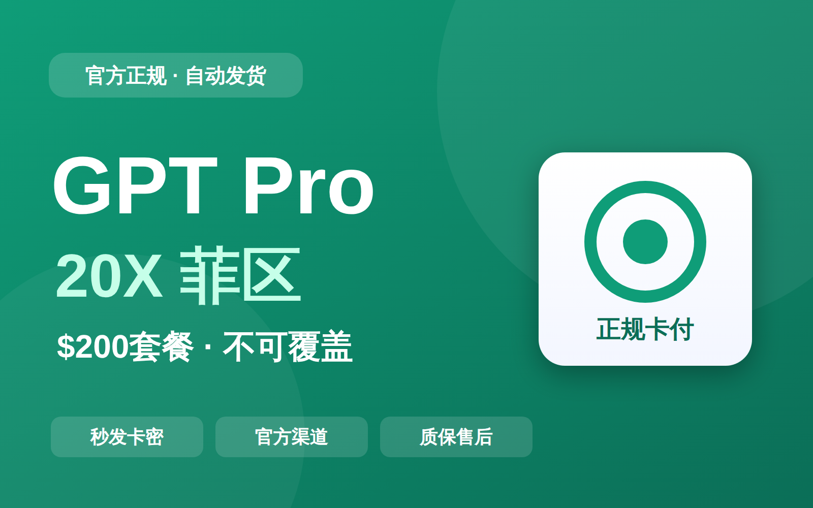 【正规卡付】GPT Pro 20X套餐菲区自助充卡密（不可覆盖订阅）