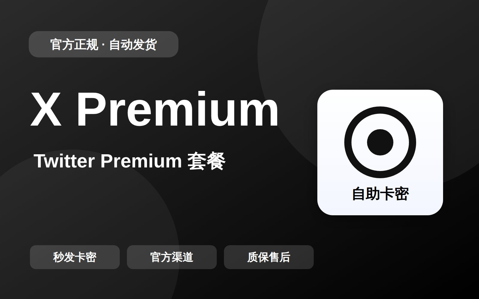 X-Twitter Premium套餐自助卡密