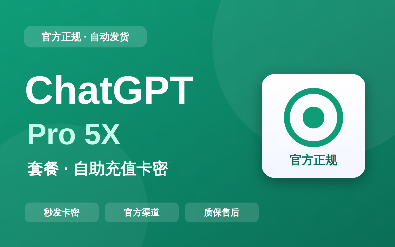 【谷歌正价】GPT Pro 5X套餐自助充值卡密